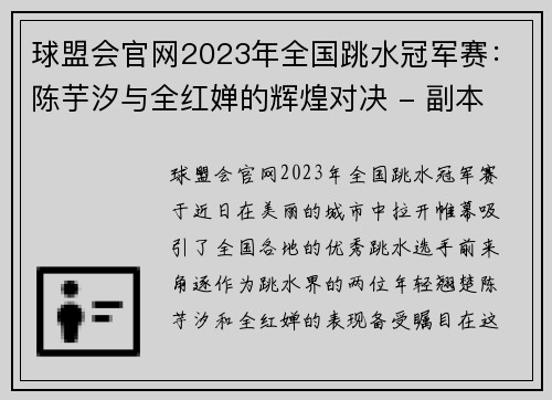 球盟会官网2023年全国跳水冠军赛：陈芋汐与全红婵的辉煌对决 - 副本
