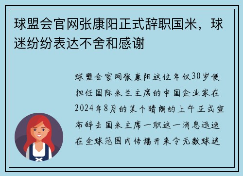 球盟会官网张康阳正式辞职国米，球迷纷纷表达不舍和感谢