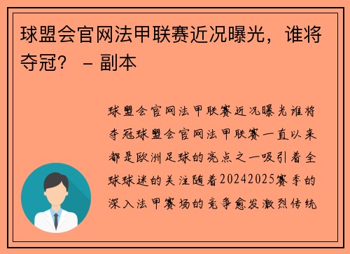 球盟会官网法甲联赛近况曝光，谁将夺冠？ - 副本