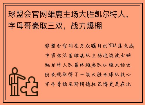 球盟会官网雄鹿主场大胜凯尔特人，字母哥豪取三双，战力爆棚