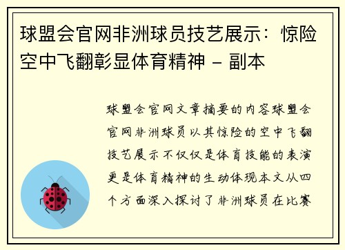 球盟会官网非洲球员技艺展示：惊险空中飞翻彰显体育精神 - 副本