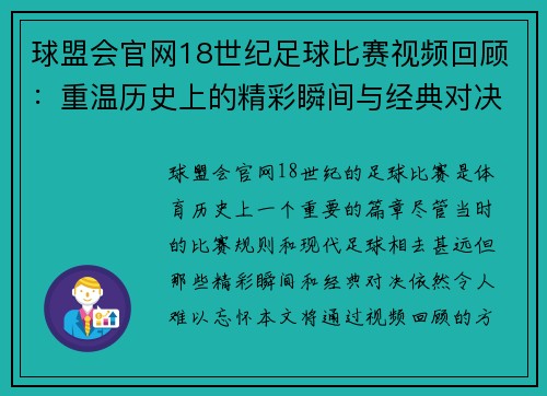 球盟会官网18世纪足球比赛视频回顾：重温历史上的精彩瞬间与经典对决