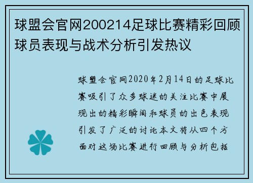 球盟会官网200214足球比赛精彩回顾球员表现与战术分析引发热议
