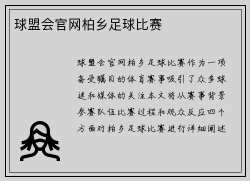 球盟会官网柏乡足球比赛