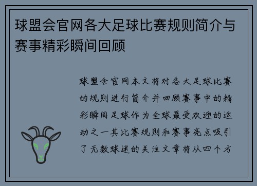 球盟会官网各大足球比赛规则简介与赛事精彩瞬间回顾