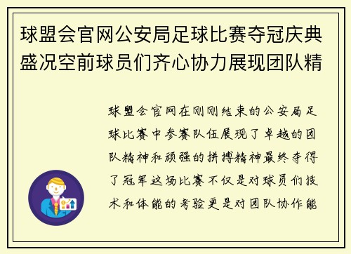 球盟会官网公安局足球比赛夺冠庆典盛况空前球员们齐心协力展现团队精神