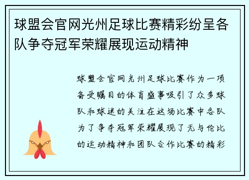 球盟会官网光州足球比赛精彩纷呈各队争夺冠军荣耀展现运动精神