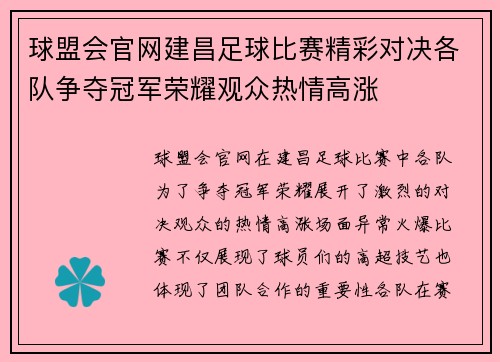 球盟会官网建昌足球比赛精彩对决各队争夺冠军荣耀观众热情高涨