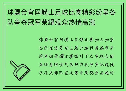 球盟会官网崂山足球比赛精彩纷呈各队争夺冠军荣耀观众热情高涨