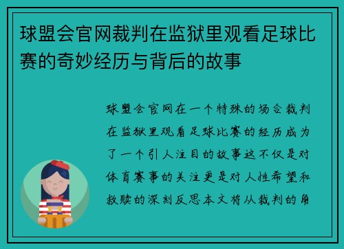 球盟会官网裁判在监狱里观看足球比赛的奇妙经历与背后的故事