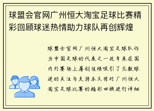 球盟会官网广州恒大淘宝足球比赛精彩回顾球迷热情助力球队再创辉煌