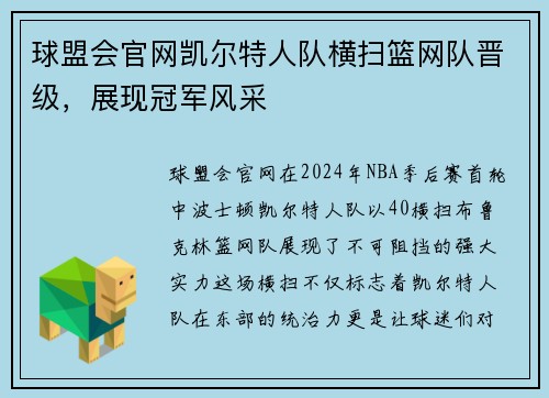 球盟会官网凯尔特人队横扫篮网队晋级，展现冠军风采
