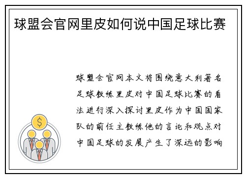 球盟会官网里皮如何说中国足球比赛