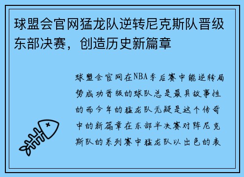 球盟会官网猛龙队逆转尼克斯队晋级东部决赛，创造历史新篇章