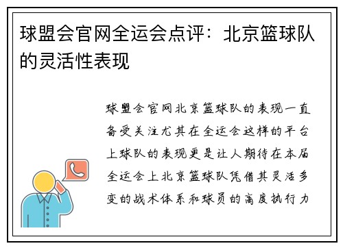 球盟会官网全运会点评：北京篮球队的灵活性表现
