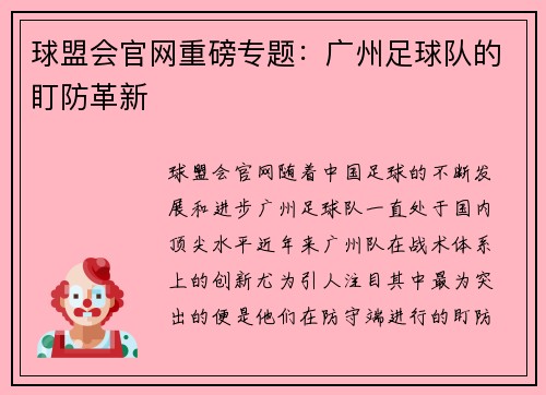 球盟会官网重磅专题：广州足球队的盯防革新