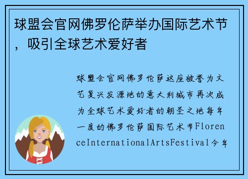 球盟会官网佛罗伦萨举办国际艺术节，吸引全球艺术爱好者