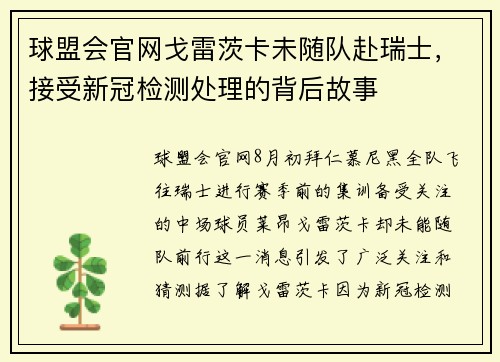 球盟会官网戈雷茨卡未随队赴瑞士，接受新冠检测处理的背后故事