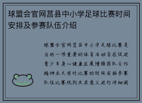球盟会官网莒县中小学足球比赛时间安排及参赛队伍介绍