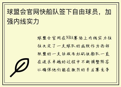 球盟会官网快船队签下自由球员，加强内线实力