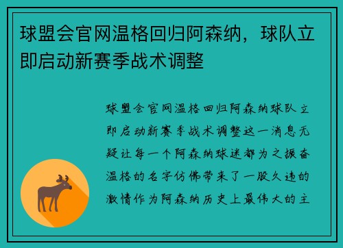 球盟会官网温格回归阿森纳，球队立即启动新赛季战术调整