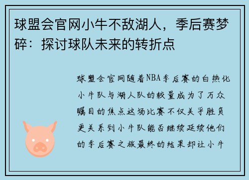 球盟会官网小牛不敌湖人，季后赛梦碎：探讨球队未来的转折点