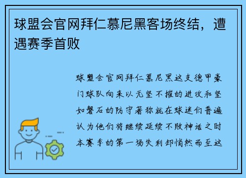 球盟会官网拜仁慕尼黑客场终结，遭遇赛季首败