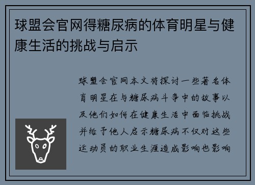 球盟会官网得糖尿病的体育明星与健康生活的挑战与启示