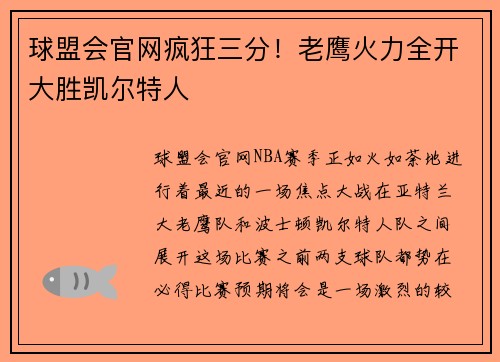 球盟会官网疯狂三分！老鹰火力全开大胜凯尔特人