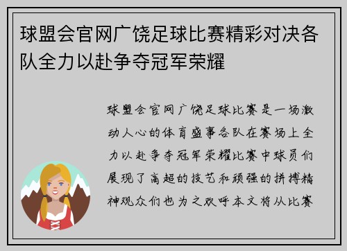 球盟会官网广饶足球比赛精彩对决各队全力以赴争夺冠军荣耀