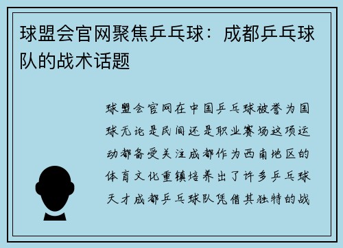 球盟会官网聚焦乒乓球：成都乒乓球队的战术话题