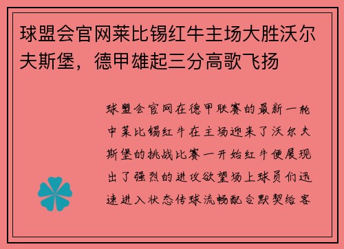 球盟会官网莱比锡红牛主场大胜沃尔夫斯堡，德甲雄起三分高歌飞扬
