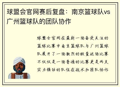 球盟会官网赛后复盘：南京篮球队vs广州篮球队的团队协作