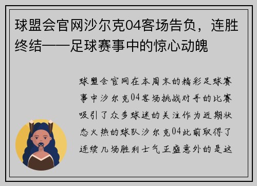 球盟会官网沙尔克04客场告负，连胜终结——足球赛事中的惊心动魄