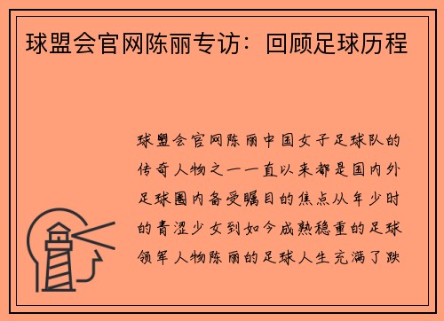 球盟会官网陈丽专访：回顾足球历程