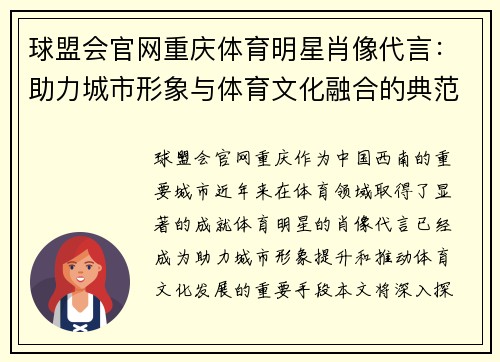 球盟会官网重庆体育明星肖像代言：助力城市形象与体育文化融合的典范