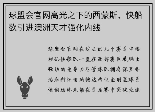 球盟会官网高光之下的西蒙斯，快船欲引进澳洲天才强化内线