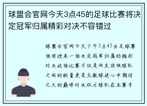 球盟会官网今天3点45的足球比赛将决定冠军归属精彩对决不容错过