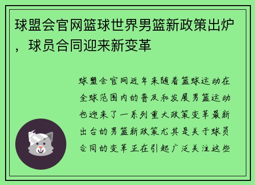 球盟会官网篮球世界男篮新政策出炉，球员合同迎来新变革