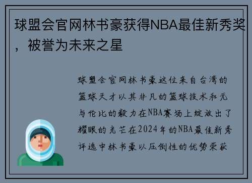 球盟会官网林书豪获得NBA最佳新秀奖，被誉为未来之星