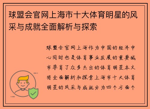 球盟会官网上海市十大体育明星的风采与成就全面解析与探索