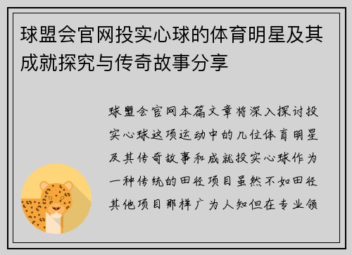 球盟会官网投实心球的体育明星及其成就探究与传奇故事分享