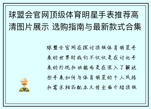 球盟会官网顶级体育明星手表推荐高清图片展示 选购指南与最新款式合集
