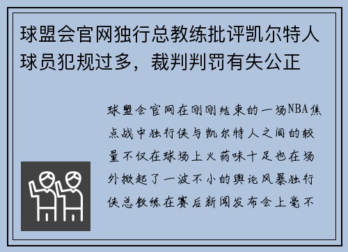 球盟会官网独行总教练批评凯尔特人球员犯规过多，裁判判罚有失公正