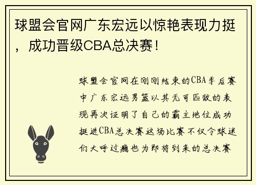球盟会官网广东宏远以惊艳表现力挺，成功晋级CBA总决赛！