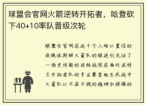 球盟会官网火箭逆转开拓者，哈登砍下40+10率队晋级次轮