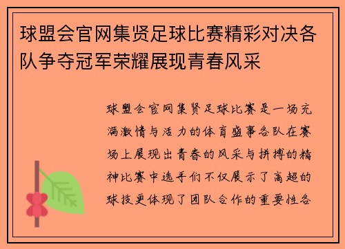 球盟会官网集贤足球比赛精彩对决各队争夺冠军荣耀展现青春风采