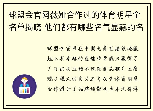 球盟会官网薇娅合作过的体育明星全名单揭晓 他们都有哪些名气显赫的名字