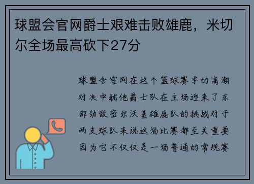 球盟会官网爵士艰难击败雄鹿，米切尔全场最高砍下27分