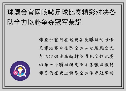球盟会官网咳嗽足球比赛精彩对决各队全力以赴争夺冠军荣耀